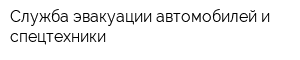 Служба эвакуации автомобилей и спецтехники