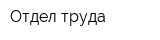 Отдел труда