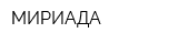 МИРИАДА