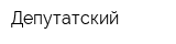 Депутатский