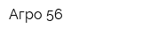 Агро 56