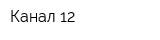 Канал-12