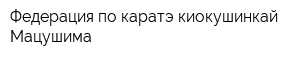 Федерация по каратэ киокушинкай Мацушима