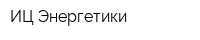 ИЦ Энергетики