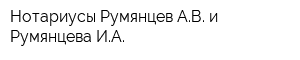 Нотариусы Румянцев АВ и Румянцева ИА