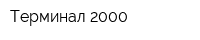 Терминал-2000