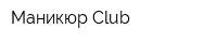 Маникюр Club