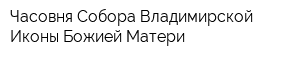 Часовня Собора Владимирской Иконы Божией Матери