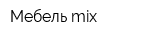 Мебель mix