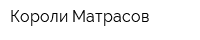 Короли Матрасов