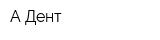 А-Дент