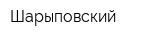 Шарыповский