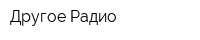 Другое Радио