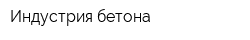 Индустрия бетона
