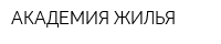 АКАДЕМИЯ ЖИЛЬЯ