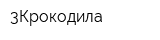 3Крокодила