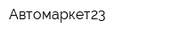 Автомаркет23