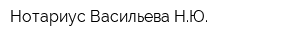 Нотариус Васильева НЮ