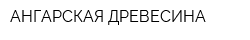 АНГАРСКАЯ ДРЕВЕСИНА