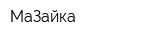 МаЗайка