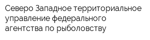 Северо-Западное территориальное управление федерального агентства по рыболовству