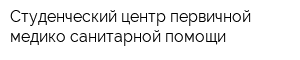 Студенческий центр первичной медико-санитарной помощи