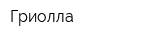 Гриолла