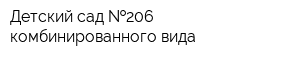 Детский сад  206 комбинированного вида