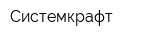 Системкрафт