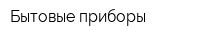 Бытовые приборы