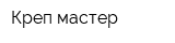 Креп-мастер