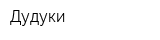 Дудуки