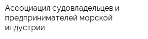 Ассоциация судовладельцев и предпринимателей морской индустрии