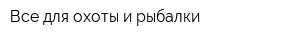 Все для охоты и рыбалки