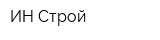 ИН Строй