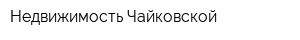 Недвижимость Чайковской