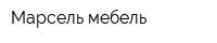 Марсель-мебель