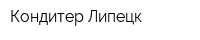 Кондитер-Липецк
