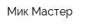 Мик Мастер