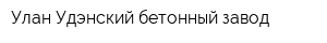 Улан-Удэнский бетонный завод
