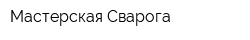 Мастерская Сварога