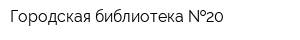 Городская библиотека  20