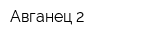 Авганец-2