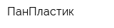 ПанПластик