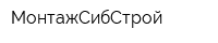 МонтажСибСтрой