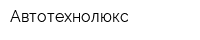 Автотехнолюкс