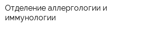 Отделение аллергологии и иммунологии