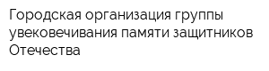 Городская организация группы увековечивания памяти защитников Отечества