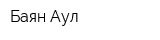 Баян-Аул
