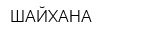 ШАЙХАНА